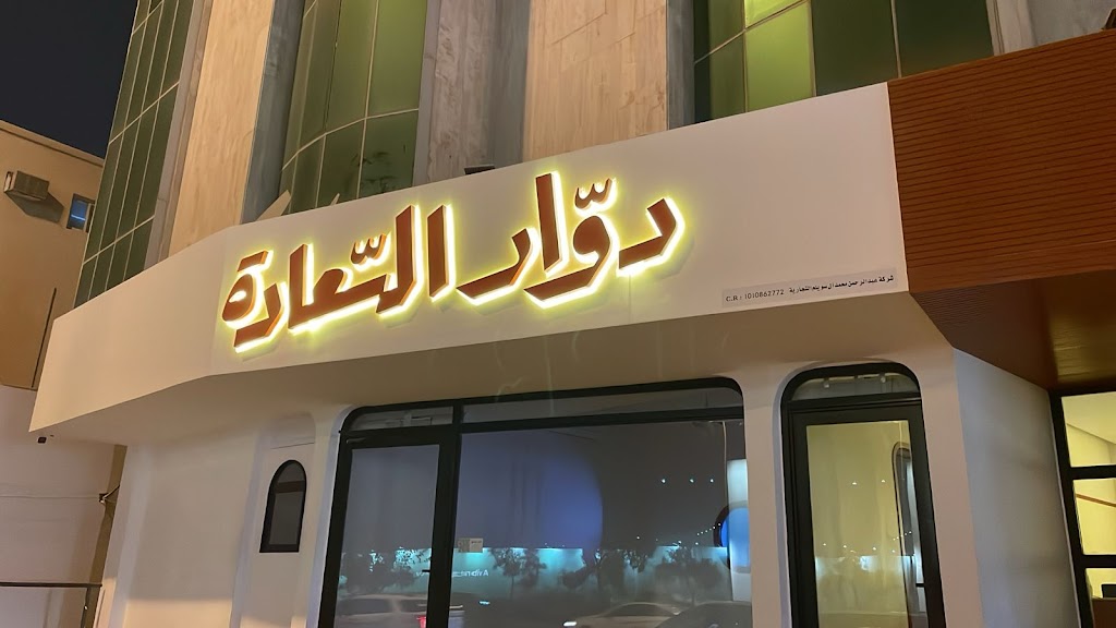 Dawar Al-Sa'ada