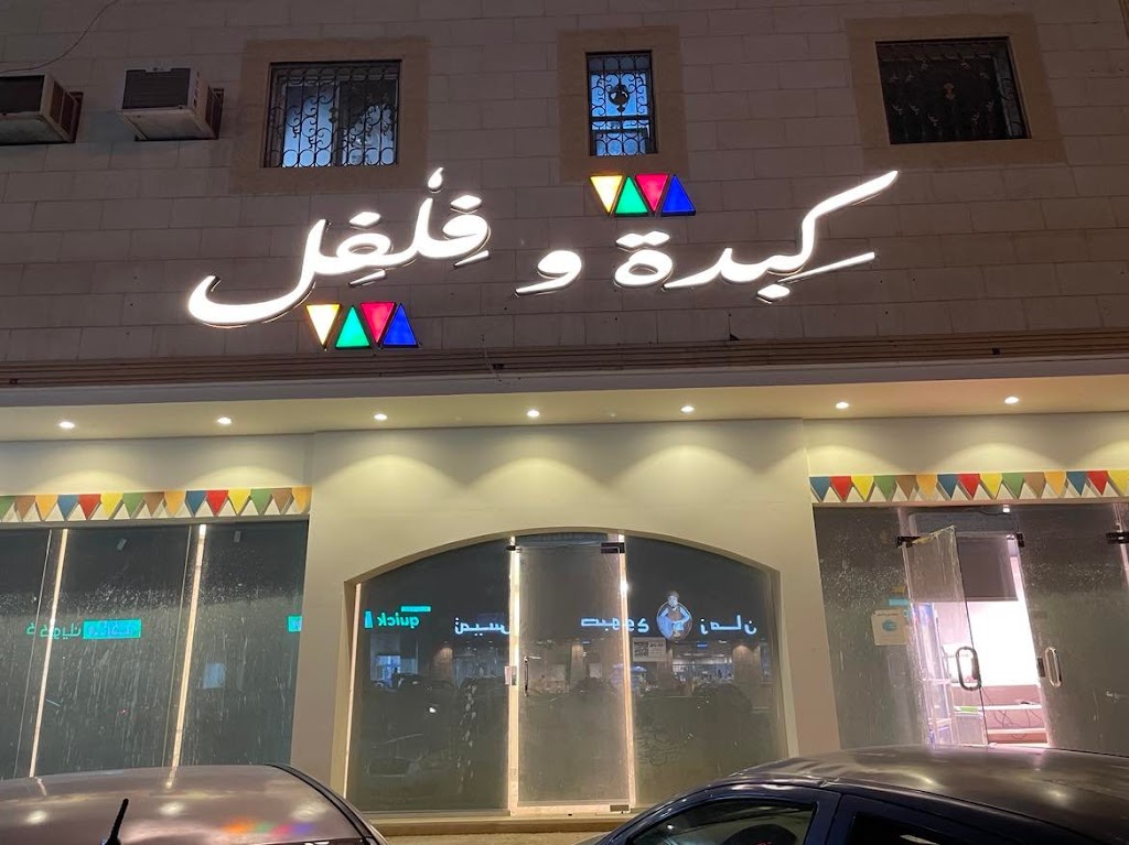 Kebda w Filfil