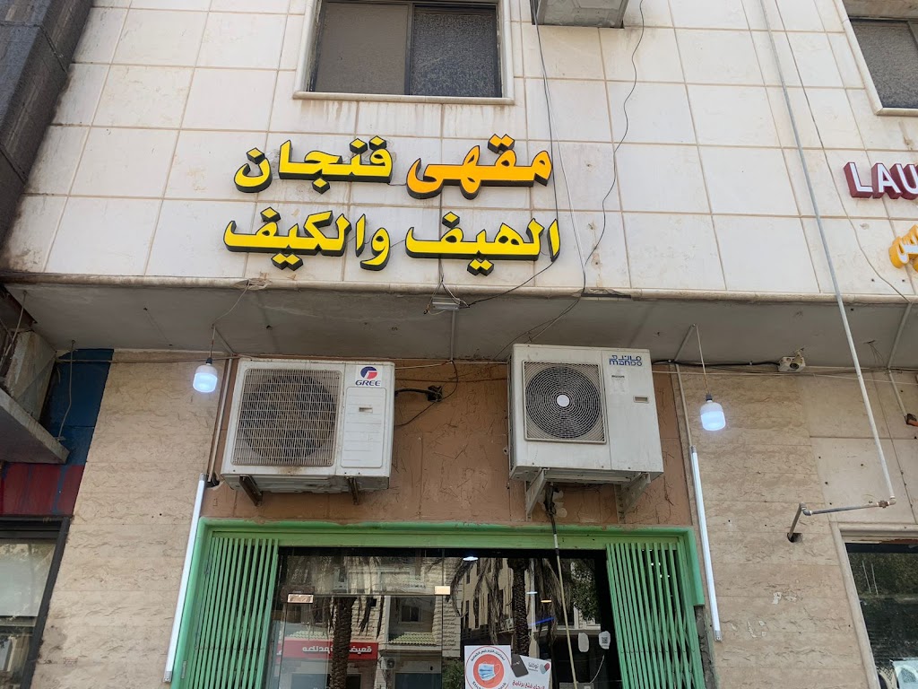 Fanjan Al-Hayf Wal-Kayf Cafe