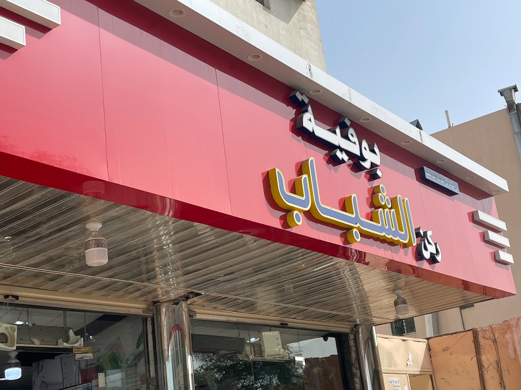 Buffet Rukn Al-Shabab