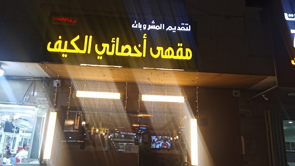 Akhassai Al Kaif Cafe