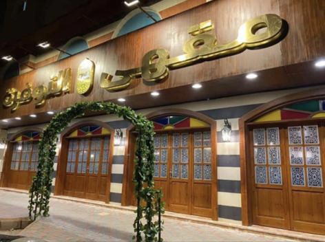 Al-Nawfara cafe