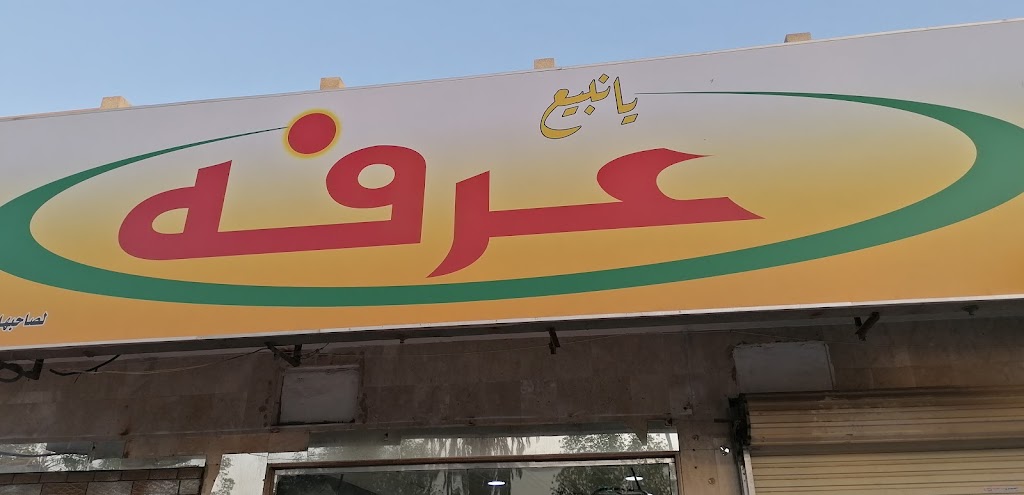 Filafel Arafah